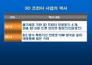 3D 프린터 보고서-3D프린터 역사 및 향후전망 7페이지