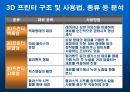 3D 프린터 보고서-3D프린터 역사 및 향후전망 8페이지