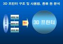 3D 프린터 보고서-3D프린터 역사 및 향후전망 9페이지