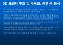 3D 프린터 보고서-3D프린터 역사 및 향후전망 10페이지