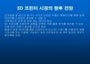 3D 프린터 보고서-3D프린터 역사 및 향후전망 20페이지