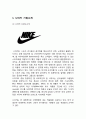 NIKE 나이키 기업분석과 SWOT분석및 나이키 마케팅전략,광고전략 사례분석과 성공요인분석 보고서,마케팅믹스 4P전략 분석
 4페이지