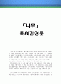  나무 독후감,나무 독서감상문,나무 줄거리,나무를 읽고,나무 이해,나무 해석,나무 서평,나무 요약,나무,상상력,과학독후감,베르나르 베르베르    1페이지