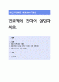 관료제에 관하여 설명.- 관료제의 장단점 1페이지