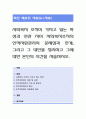 사회복지 조직이 가지고 있는 특성과 연관 지어 사회복지조직의 인적자원관리의 문제점과 한계, 그리고 그 대안을 정리하고 그에 대한 본인의 의견을 서술. 1페이지