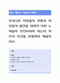 우리나라 자원봉사 현황과 자원봉사 발전을 위하여 어떤 노력들이 보안되어야 하는지 자신의 의견을 반영하여 제출. 1페이지
