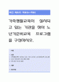 가족생활교육이 실시되고 있는 기관을 찾아 노년기준비교육 프로그램을 구성하시오. 1페이지