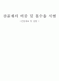 잔골재의 비중 및 흡수율 시험(건설재료 및 실험 )
 1페이지