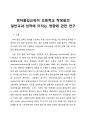 [레포트]영어몰입(early immersion)교육이 초등학교 학생들의 일반교과 성적에 미치는 영향에 관한 연구 1페이지