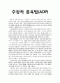 [부모교육] 주장적 훈육법(ADP)(Assertive Discipline for Parents, ADP)의 이해 1페이지