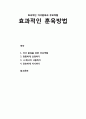 [부모교육] 효과적인 자녀훈육과 부모역할 및 효과적인 훈육방법(정중하게 요청하기, 나-메시지 사용하기, 단호하게 지시하기) 1페이지