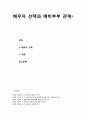 [부모父母교육] 배우자 선택(연애혼과 중매혼의 비교)과 예비부부 관계(약혼) 1페이지
