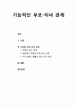 [부모교육] 기능적인 부모-자녀 관계 (적응력 있는 관계, 응집력이 적절한 부모-자녀 관계와 의사소통이 원활한 부모-자녀 관계) 1페이지