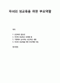 [부모교육] 자녀의 성교육을 위한 부모역할 - 성교육의 필요성, 자녀의 성교육시 유의할 점 과 가정에서 실시하는 성교육의 내용, 자녀의 성교육을 위한 부모역할 지침 1페이지