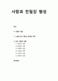 [부모父母교육] 사랑과 친밀감 형성 - 사랑의 개념, 스턴버그의 사랑의 삼각형 이론, 리의 사랑의 유형 1페이지