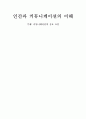 인간人間과 커뮤니케이션의 이해-협상 커뮤니케이션의 중요 요인 1페이지