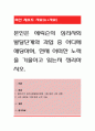 본인은 에릭슨의 심리사회발달단계와 과업 중 어디에 해당하며, 현재 어떠한 노력을 기울이고 있는지 정리. 1페이지