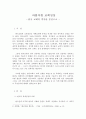 바람직한 교회성장 - 한국교회 역사를 중심으로- 1페이지