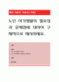 노인 여가생활의 필요성과 문제점에 대하여 구체적으로 제시. 1페이지