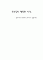 우리들의 행복한 시간-줄거리와 주제의식,우리들의 행복한 시간 줄거리,우리들의 행복한 시간 주제의식,줄거리와 주제의식 차이의 관점에서.
 1페이지