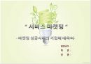 서비스 마케팅에서 마케팅 성공사례기업(맥도날드) 1페이지