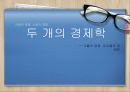 [시장의 경제, 노동의 경제] 두 개의 경제학  1페이지
