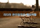 리더leader의 관리업무와 핵심역할 1페이지