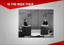 17대 대선의 선거 캠페인과 미디어 효과  17페이지