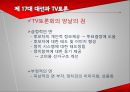 17대 대선의 선거 캠페인과 미디어 효과  19페이지