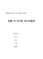 경영환경변화에 따른 세계자동차시장과 전기자동차 1페이지