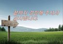성공하는 직장인의 대화법 Part1~4. 42페이지