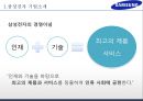 삼성전자 기업분석과 경영전략분석및 삼성전자 글로벌마케팅 사례와 삼성전자 미래전망연구,경쟁사와 비교분석 PPT 5페이지