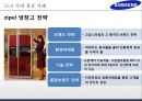 삼성전자 기업분석과 경영전략분석및 삼성전자 글로벌마케팅 사례와 삼성전자 미래전망연구,경쟁사와 비교분석 PPT 11페이지