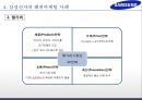 삼성전자 기업분석과 경영전략분석및 삼성전자 글로벌마케팅 사례와 삼성전자 미래전망연구,경쟁사와 비교분석 PPT 26페이지
