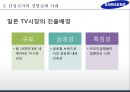 삼성전자 기업분석과 경영전략분석및 삼성전자 글로벌마케팅 사례와 삼성전자 미래전망연구,경쟁사와 비교분석 PPT 32페이지