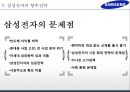 삼성전자 기업분석과 경영전략분석및 삼성전자 글로벌마케팅 사례와 삼성전자 미래전망연구,경쟁사와 비교분석 PPT 45페이지