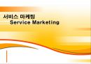 서비스 마케팅 [Service Marketing] 1페이지