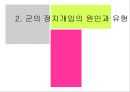 제3세계 군의 정치 개입 [군의 정치 개입 원인, 대륙별 군 정치 개입, 우리나라 군 정치 개입] 7페이지