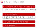 제3세계 군의 정치 개입 [군의 정치 개입 원인, 대륙별 군 정치 개입, 우리나라 군 정치 개입] 8페이지