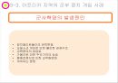 제3세계 군의 정치 개입 [군의 정치 개입 원인, 대륙별 군 정치 개입, 우리나라 군 정치 개입] 22페이지