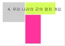 제3세계 군의 정치 개입 [군의 정치 개입 원인, 대륙별 군 정치 개입, 우리나라 군 정치 개입] 25페이지