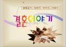 출애굽기,  레위기,  민수기,  신명기 결혼이야기 1페이지