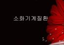 소화기계질환 1페이지