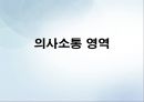 의사소통영역(보육과정, 아동보육, 언어발달, 누리과정, 표준보육과정) PPT, 파워포인트 1페이지
