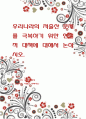 우리나라의 저출산 문제를 극복하기 위한 현실적 대책에 대해서 논하시오. 1페이지