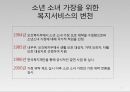 요보호아동 소년소녀가장(아동복지론, 요보호아동복지, 소년소녀가장복지, 소년소녀가정)PPT, 파워포인트 5페이지