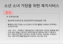 요보호아동 소년소녀가장(아동복지론, 요보호아동복지, 소년소녀가장복지, 소년소녀가정)PPT, 파워포인트 7페이지