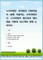 누리과정은 유치원과 어린이집이 함께 사용하는 교육과정이다. 누리과정의 필요성과 장단점을 어떻게 보는지에 대해 논하시오. 1페이지