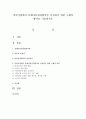 어린이집에서 유엔아동권리협약을 실천하기 위한 구체적 방안을 기술 [아동권리] 1페이지