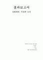 실험제목 측정과오차 결과보고서 1페이지